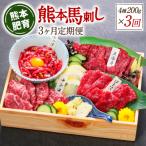熊本馬刺し 馬刺し4種 200g×3ヵ月
