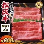 厳選松阪牛 すき焼き用 スライス 霜降り 赤身 800g