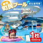 町民プール 前払使用券 6 000円券 1枚