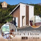 宿泊券 S184-001_Villa A