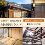 <築160年の古民家民宿シュエ