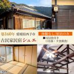 <築160年の古民家民宿シュエ1泊2食夕食朝食食事付きプラ…