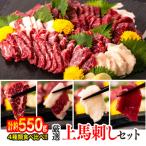 厳選 上馬刺しセット 合計約550g 霜降り