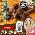 鹿あばら骨ジャーキー 250g_067-5086-A