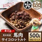 馬肉サイコロレトルト500g