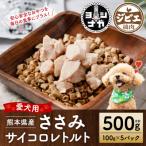 ささみ肉サイコロレトルト500g