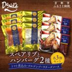 ダニエルズ ハンバーグ2種と名物スペアリブ詰め合わせ