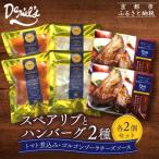 ダニエルズ ハンバーグ2種と名物スペアリブ詰め合わせ