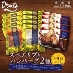 ダニエルズ ハンバーグ2種と名物スペアリブ詰め合わせ