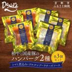 ダニエルズ 和牛と 豚のハンバーグ 2種