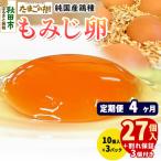 定期便4回 純 鶏種 卵 もみじ 27個+割れ保証3個 10個×3P