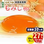 定期便10回 純 鶏種 卵 もみじ 27個+割れ保証3個 10個×3P
