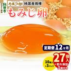 定期便12回 純 鶏種 卵 もみじ 27個+割れ保証3個 10個×3P