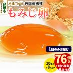 たまごの樹 純 鶏種 卵 もみじ 76個+割れ保証4個 10個×8P