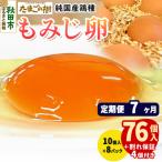 定期便7回 純 鶏種 卵 もみじ 76個+割れ保証4個 10個×8P