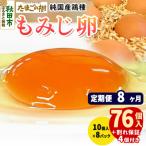 定期便8回 純 鶏種 卵 もみじ 76個+割れ保証4個 10個×8P