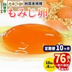 定期便10回 純 鶏種 卵 もみじ 76個+割れ保証4個 10個×8P
