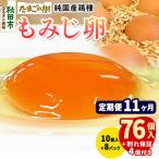 定期便11回 純 鶏種 卵 もみじ 76個+割れ保証4個 10個×8P