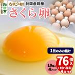たまごの樹 純 鶏種 卵 さくら 76個+割れ保証4個 10個×8P