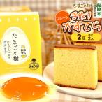 たまごの樹 かすていら 比内地鶏卵使用 2個
