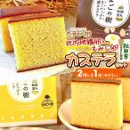 たまごの樹 比内 たまごカステラセット1個 2種×各1個