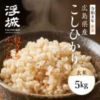 米 みはら高原米 浮城 こしひかり 玄米5kg