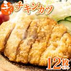 手作り チキンカツ 12枚セット 3枚×4パック