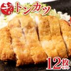 手作り トンカツ 12枚セット 3枚×4パック