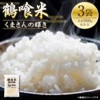 鶴喰米 精米 300g