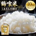 くまさんの輝き 10kg