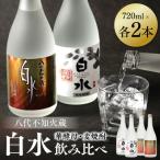 八代不知火蔵 白水 米 蔵酵母 焼酎 飲み比べ 720ml