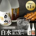 八代不知火蔵 白水 米 蔵酵母 焼酎 飲み比べ 720ml