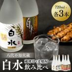 八代不知火蔵 白水 米 蔵酵母 焼酎 飲み比べ 720ml