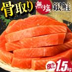 訳あり サーモン 切身 骨取り 皮取り 無塩 総重量 1.5kg