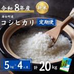 お米 コシヒカリ 5kg×4回