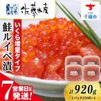 佐藤水産 鮭ルイべ漬いくら 230g×4個
