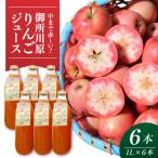 御所川原 りんごジュース 1L×6本