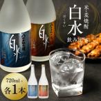 八代不知火蔵 白水飲み比べ 米 麦 焼酎 720ml