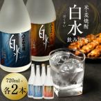 八代不知火蔵 白水飲み比べ 米 麦 焼酎 720ml