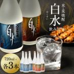 八代不知火蔵 白水飲み比べ 米 麦 焼酎 720ml