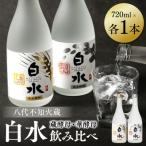 八代不知火蔵 白水 華酵母 蔵酵母 焼酎飲み比べ 720ml