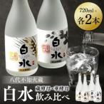 八代不知火蔵 白水 華酵母 蔵酵母 焼酎飲み比べ 720ml