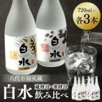 八代不知火蔵 白水 華酵母 米芳醇 焼酎飲み比べ 720ml