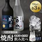 八代不知火蔵 白水 華酵母 米芳醇 焼酎飲み比べ 720ml