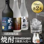 八代不知火蔵 白水 華酵母 麦焼酎 米芳醇 焼酎飲み比べ 各2…