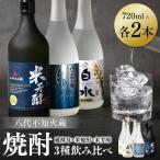 八代不知火蔵 白水 蔵酵母 米焼酎 米芳醇 焼酎飲み比べ 各2…