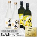 八代不知火蔵 白水 蔵酵母720ml クラフトジン700ml 各2本
