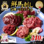 鮮馬刺しバラエティ5種セット_147-6221