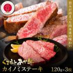 くまもとあか牛カイノミステーキ 120g×3枚_153-4990-B