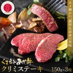 くまもとあか牛クリミステーキ 150g×3枚_153-4992-A